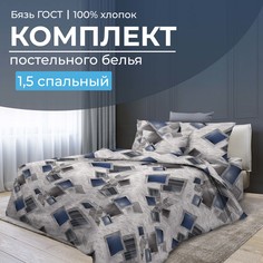 Комплект постельного белья 1,5-спальный, бязь ГОСТ Марсель Ивановотекстиль
