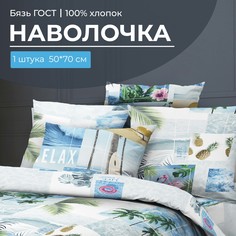 Наволочка 50x70 см, бязь ГОСТ, на клапане Парадайз Ивановотекстиль