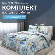 Комплект постельного белья Евростандарт, бязь ГОСТ Парадайз Ивановотекстиль