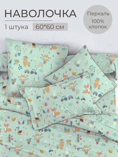 Наволочка 60x60 см, перкаль, Ферма Ивановотекстиль
