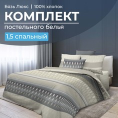 Комплект постельного белья 1,5-спальный, бязь Люкс220 Billund, бежевый Ивановотекстиль