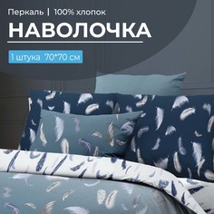 Наволочка 70x70 см, перкаль Нежный сон Ивановотекстиль