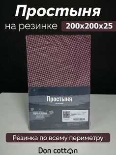 Простыня на резинке DonCotton "Шоколадный крем", 200х200х25