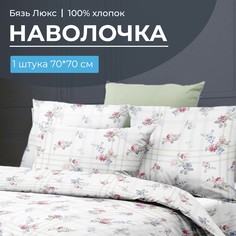 Наволочка 70x70 см, бязь Люкс 220 Юнона Ивановотекстиль