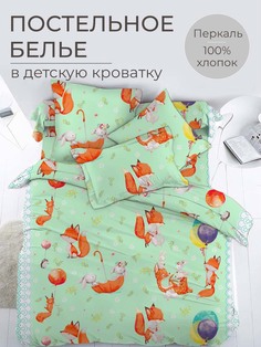 Комплект постельного белья в детскую кроватку, перкаль Лисята Ивановотекстиль
