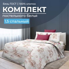 Комплект постельного белья 1,5-спальный, бязь ГОСТ Парижанка Ивановотекстиль