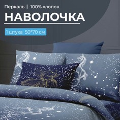 Наволочка 50x70 см, перкаль Млечный путь Ивановотекстиль