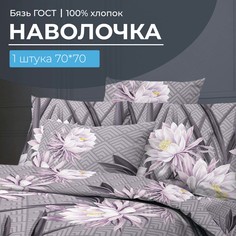 Наволочка 70x70 см, бязь ГОСТ Лючия Ивановотекстиль