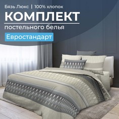 Комплект постельного белья Евростандарт, бязь Люкс Billund, бежевый Ивановотекстиль