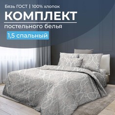 Комплект постельного белья 1,5-спальный, бязь ГОСТ Тинторетто Ивановотекстиль
