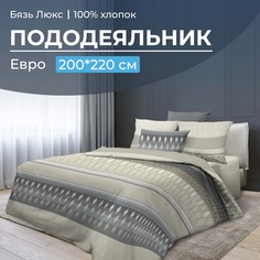 Пододеяльник Евро 200x220 см, бязь Люкс Billund, бежевый Ивановотекстиль