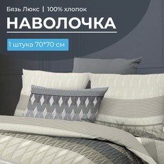 Наволочка 70x70 см, бязь Люкс 220 Billund, бежевый Ивановотекстиль