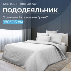 Пододеяльник 2-спальный с вырезом ромб, бязь ГОСТ Иней Ивановотекстиль