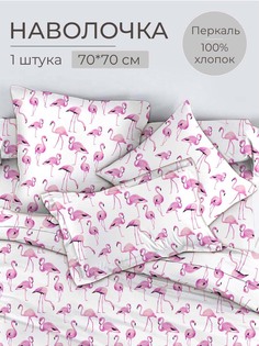 Наволочка 70x70 см, перкаль, Фламинго Ивановотекстиль