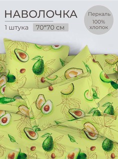 Наволочка 70x70 см, перкаль Авокадо Ивановотекстиль