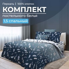 Комплект постельного белья 1,5-спальный, перкаль Нежный сон Ивановотекстиль