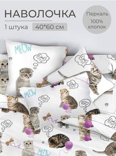 Наволочка 40x60 см, перкаль, Пушистики Ивановотекстиль