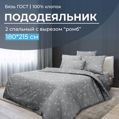 Пододеяльник 2-спальный с вырезом ромб, бязь ГОСТ Амбрелла Ивановотекстиль