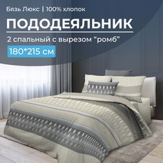 Пододеяльник 2-спальный, с вырезом ромб, бязь Люкс Billund, бежевый Ивановотекстиль