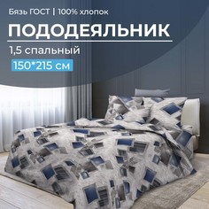 Пододеяльник 1,5-спальный, бязь ГОСТ Марсель Ивановотекстиль