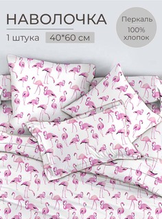 Наволочка 40x60 см, перкаль, Фламинго Ивановотекстиль