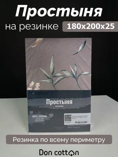 Простыня на резинке DonCotton "Мгновение", 180х200х25