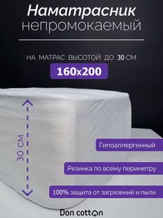 Влагонепроницаемый наматрасник Doncotton 160х200х30