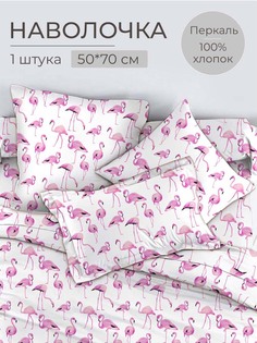 Наволочка 50x70 см, перкаль, Фламинго Ивановотекстиль