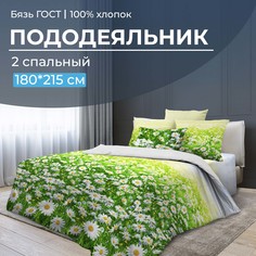Пододеяльник 2-спальный, бязь ГОСТ Ромашковое поле Ивановотекстиль