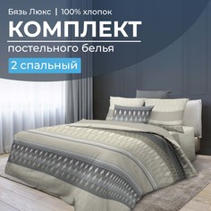 Комплект постельного белья 2-спальный, бязь Люкс Billund, бежевый Ивановотекстиль