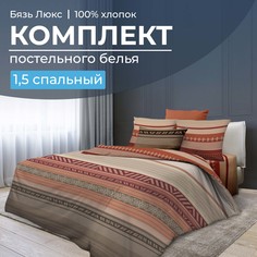 Комплект постельного белья 1,5-спальный, бязь Люкс220 Dakar Ивановотекстиль