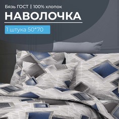 Наволочка 50x70 см, бязь ГОСТ, на клапане Марсель Ивановотекстиль