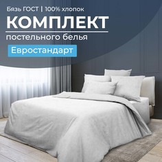 Комплект постельного белья Евростандарт, бязь ГОСТ Иней Ивановотекстиль