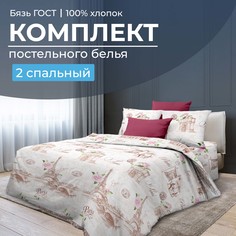 Комплект постельного белья 2-спальный, бязь ГОСТ Парижанка Ивановотекстиль