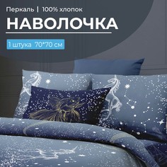 Наволочка 70x70 см, перкаль Млечный путь Ивановотекстиль