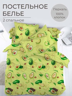 Комплект постельного белья 2-спальный, перкаль Авокадо Ивановотекстиль