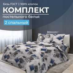 Комплект постельного белья 2-спальный, бязь ГОСТ Марсель Ивановотекстиль