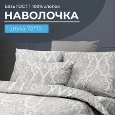 Наволочка 70x70 см, бязь ГОСТ Тинторетто Ивановотекстиль