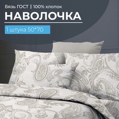 Наволочка 50x70 см, бязь ГОСТ, на клапане Корсика Ивановотекстиль