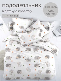 Пододеяльник 112x147 см в детскую кроватку, перкаль, Ёжики Ивановотекстиль