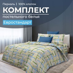 Комплект постельного белья Евростандарт, перкаль Джордано Ивановотекстиль