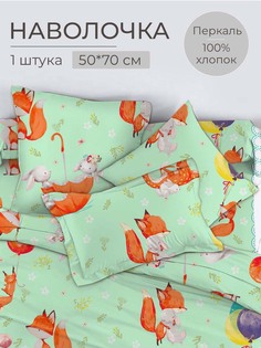 Наволочка 50x70 см, перкаль, Лисята Ивановотекстиль