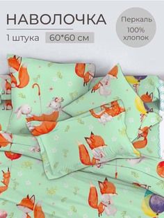 Наволочка 60x60 см, перкаль, Лисята Ивановотекстиль