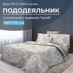 Пододеяльник 2-спальный с вырезом ромб, бязь ГОСТ Корсика Ивановотекстиль