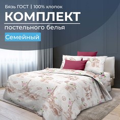 Комплект постельного белья Семейный, бязь ГОСТ Парижанка Ивановотекстиль