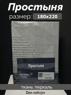 Простыня полуторная DonCotton "Урбан", 180х220