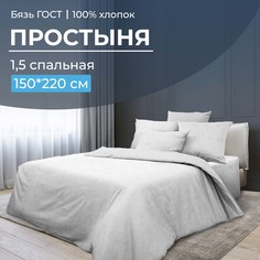 Простыня 1,5-спальная, бязь ГОСТ Иней Ивановотекстиль