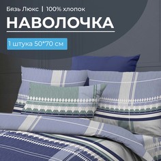 Наволочка 50x70 см, бязь Люкс, на клапане Kempten Ивановотекстиль