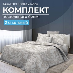 Комплект постельного белья 2-спальный, бязь ГОСТ Корсика Ивановотекстиль