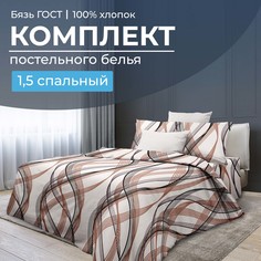 Комплект постельного белья 1,5-спальный, бязь ГОСТ Астория Ивановотекстиль